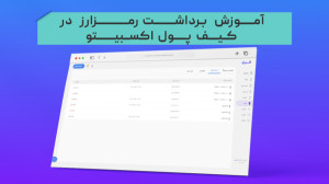 آموزش , برداشت , رمزارز , (کریپتوکارنسی) , کیف , پول , صرافی , اکسبیتو , https: , exbito , com , blog , deposit-and-withdraw-cryptocurrency