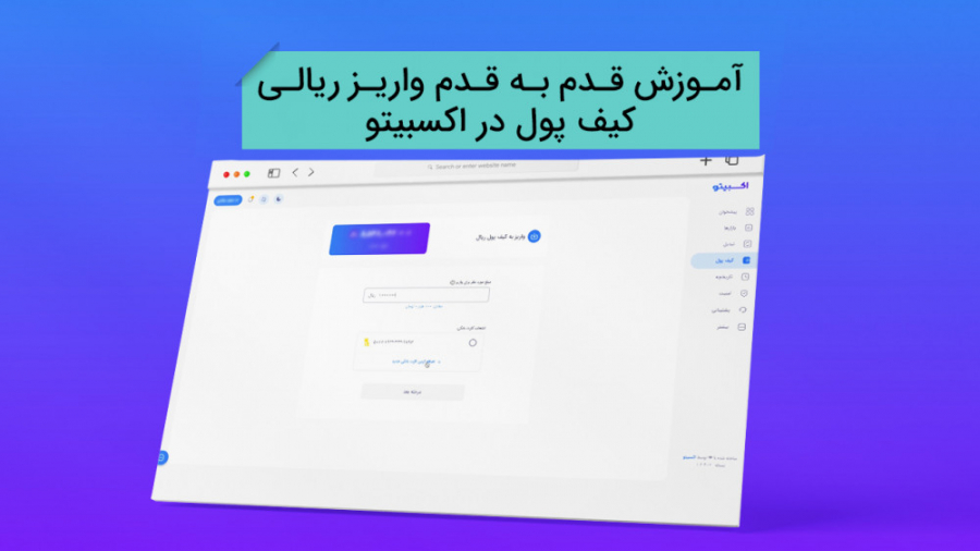 آموزش , قدم , واریز , ریالی , کیف , پول , صرافی , اکسبیتو , https: , exbito , com , blog , deposit-and-withdraw-rial