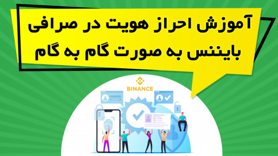 آموزش , احراز , هویت , صرافی , بایننس , گام , دریافت , مدارک , کانال , تلگرام , مراجعه , کنین
https: , novinverify
در , ویدیو , آموزشی , مزایای , حساب , وریفای , نکاتی , رعایت , پرداخته , قدم , روش , انجام , توضیح , https: , omidfadavi , how-to-trade-on-binance-exchange