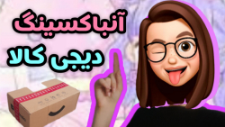 آنباکسینگ از دیجی کالا  کیوت ت...