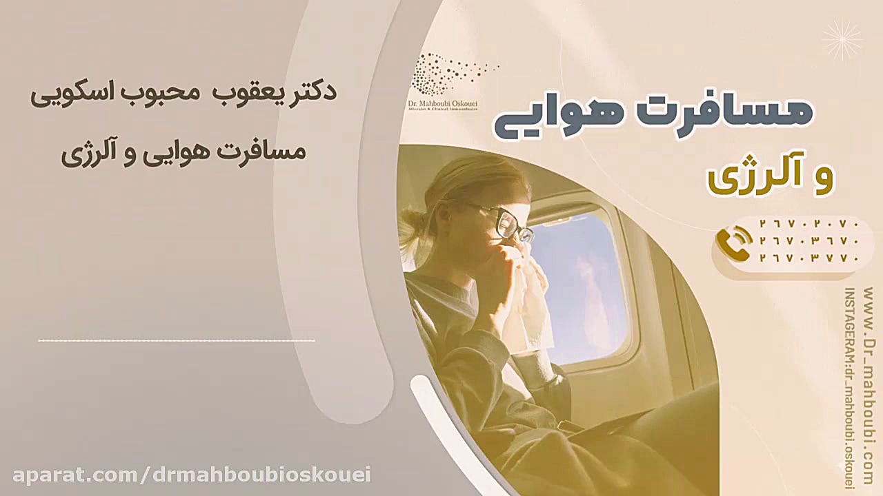 مسافرت هوایی و آلرژی دکتر یعقوب محبوبی اسکوئی