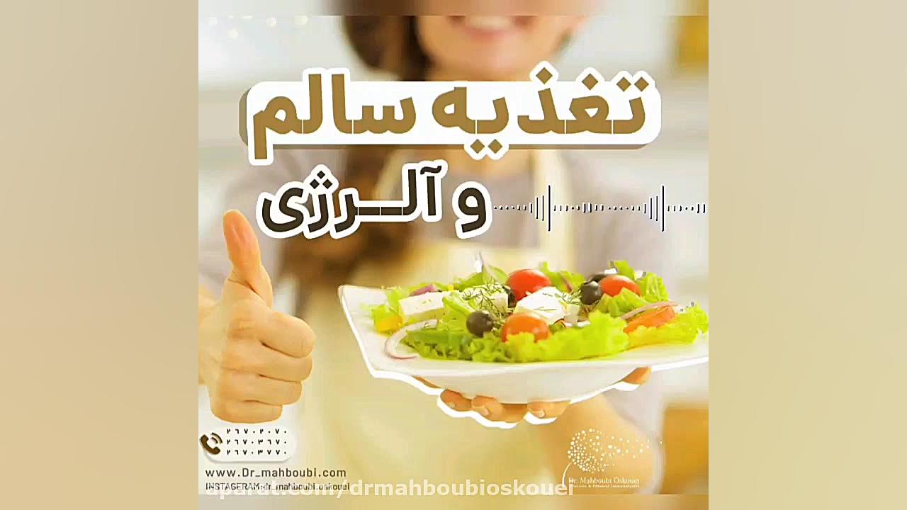 تاثیر تغذیه بر آلرژی دکتر یعقوب محبوبی اسکوئی