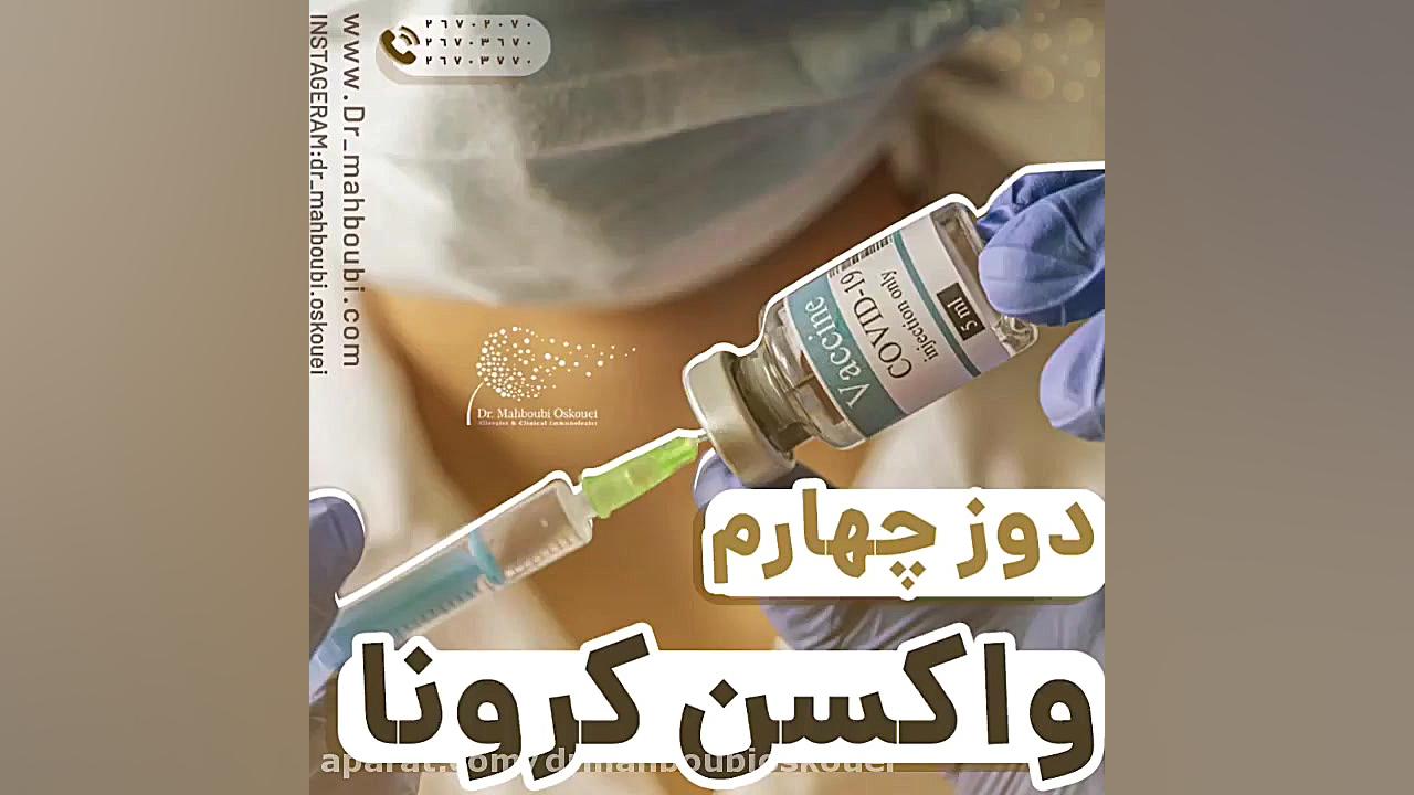 دوز چهارم واکسن کرونا دکتر یعقوب محبوبی اسکوئی