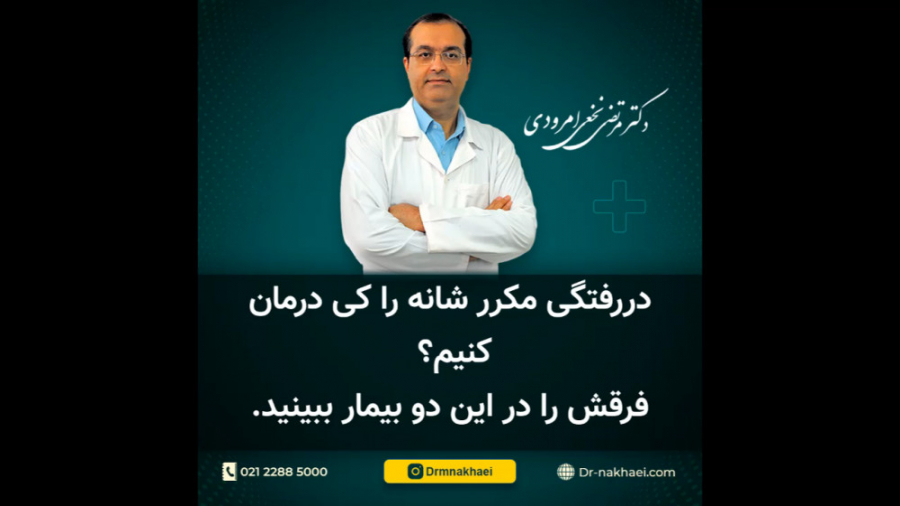 دررفتگی مکرر شانه را کی درمان کنیم؟ فرقش را در این دو بیمار ببینید. کیانو ریوز