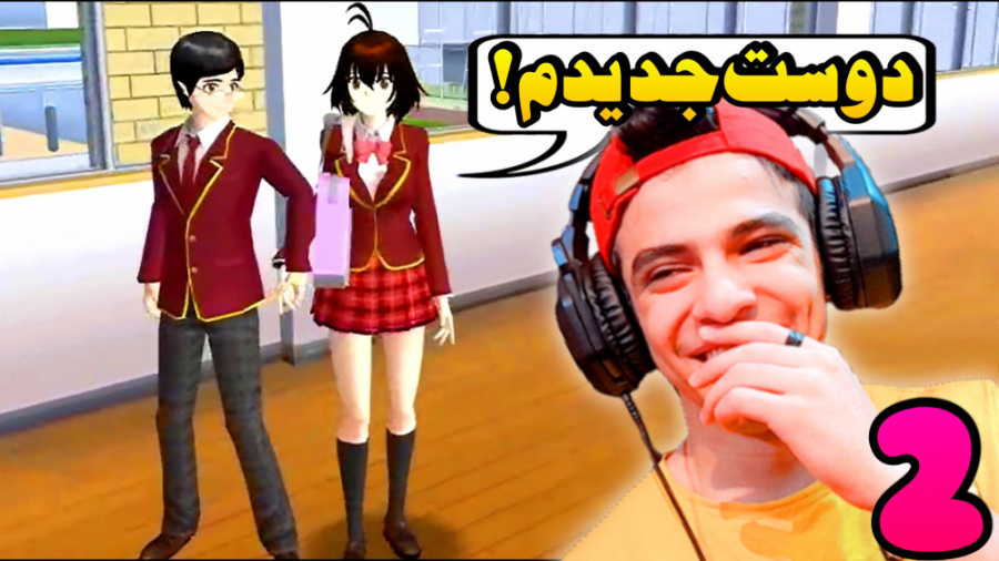 ساکورا اسکول (2) | به دنبال شو...