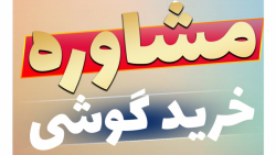 مشاوره خرید گوشی