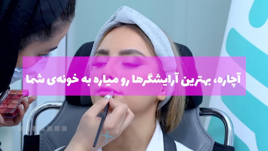 خدمات زیبایی بانوان | آچاره