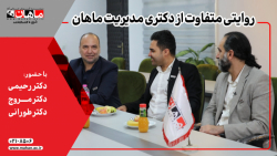 روایتی متفاوت از دکتری مدیریت ماهان