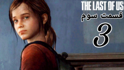 The Last Of Us | قسمت سوم