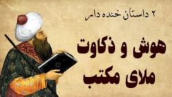 دو داستان جالب و خنده دار از هوش و ذکاوت ملای مکتب -  داستان کهن فارسی