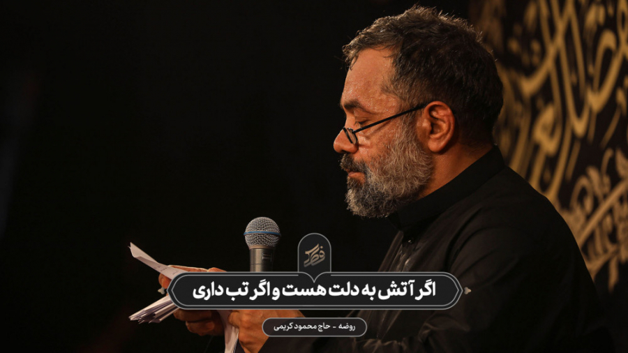 حاج محمود کریمی - روضه (اگر آتش به دلت هست و اگر تب داری) لیزر صورت
