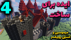 ماینکرافت ساخت قلعه [روز 4 بخش 4]  ماینکرفت ماین کرافت ماین کرفت Minecraft