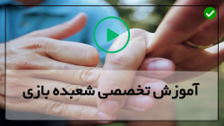 آموزش شعبده بازی