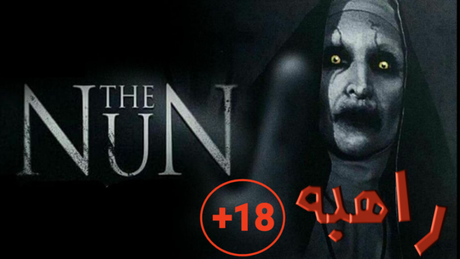 دانلود فیلم راهبه The Nun 2018 دوبله فارسی (ترسناک بالای 18 سال تماشا کند) کوبی برایانت