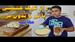 کیک کشمشی به همراه تکنیک پخت بدون فر و مقایسه با روش با فر
