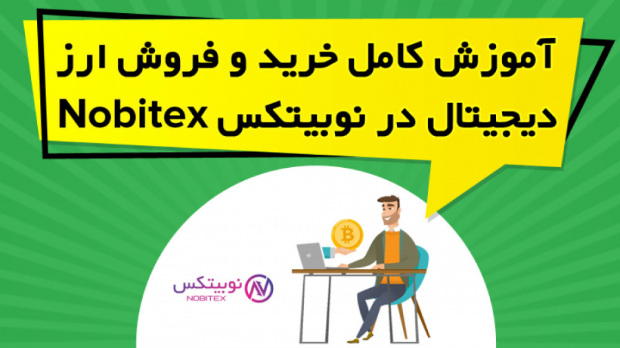 آموزش , کامل , خرید , فروش , ارز , دیجیتال , نوبیتکس , Nobitex , ویدیو , آموزشی , نحوه , ثبت , واریز , برداشت , ارزهای , جفت , ریال , تتر , صرافی , پرداخته , نکات , لازم , زمینه , توضیح , https: , omidfadavi , nobitex-exchange