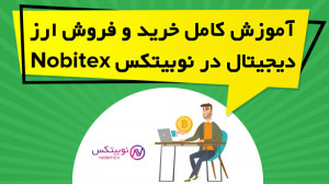 آموزش , کامل , خرید , فروش , ارز , دیجیتال , نوبیتکس , Nobitex , ویدیو , آموزشی , نحوه , ثبت , واریز , برداشت , ارزهای , جفت , ریال , تتر , صرافی , پرداخته , نکات , لازم , زمینه , توضیح , https: , omidfadavi , nobitex-exchange