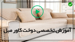 آموزش دوخت کاور مبل راحتی