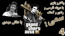 پارت 4 واکترو GTA 3 با دوبله فارسی سمممم | خیلی فشار خوردم!!!!!