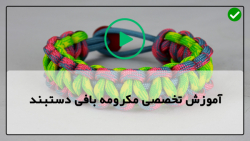 بافت دستبند مکرومه