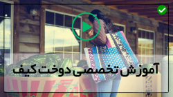 آموزش دوخت کیف زنانه-آموزش دوختن کیف-آموزش دوخت کیف پاسپورتی