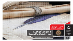 ۵.دعوت کوفی؛نیاز، اشتیاق یا فر...
