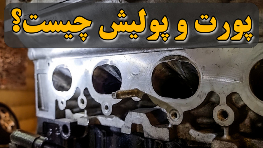 پورت و پولیش چیست؟