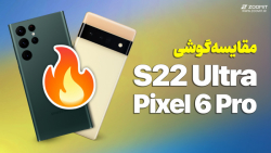 مقایسه گلکسی اس ۲۲ اولترا سامسونگ با پیکسل ۶ پرو گوگل مقایسه گلکسی اس ۲۲ اولترا سامسونگ با پیکسل ۶ پرو گوگل