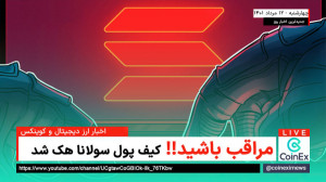 اخبار , کوینکس , | , مراقب , باشید , کیف , پول , سولانا , حال , هک , است!! , ️ , گزارشات , منتشر , حملهی , وسیعی , پولهای , گرم , بستر , جمله , Phantom , Slop , کاربران , زیادی , توییتر , ترند , Solana , گزارش , دادهاند , دارایی , آنها , حمله , قرار , خواستهاند , داراییهای , سرد , منتقل , ساعات , ابتدایی , شرکت , امنیت , بلاکچین , PeckShield , دلیل , احتمالی , مشکلات , زنجیره , موجودی , هکرها , توانستهاند , کلیدهای , خصوصی , سرقت , ببرند