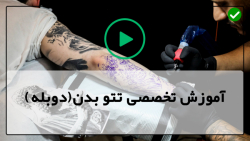 فیلم آموزش تاتو بدن