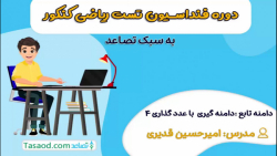 ویدیو 6 دامنه تابع :  دامنه گیری با عددگذاری 4