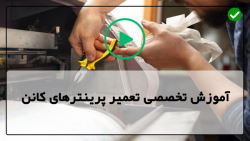 فیلم آموزش تعمیرات پرینتر-رفع ارور پرینتر کانن-بررسی قطعات پرینتر کانن
