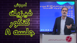 کنکور 1402 : جلسه هشتم فیزیک