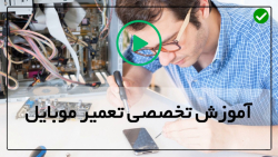 آموزش حرفه ای تعمیر موبایل