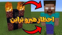 ماینکرفت اما با هیروبراین مبارزه کردیم!! ماینکرفت ماین کرفت ماینکرفت Minecraft