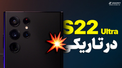 بررسی عملکرد دوربین های گلکسی اس ۲۲ اولترا در تاریکی بررسی عملکرد دوربین های گلکسی اس ۲۲ اولترا در تاریکی