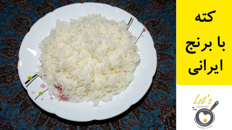 طرز تهیه کته با برنج ایرانی