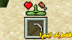 فقط یک آیتم در ماینکرافت | مای...