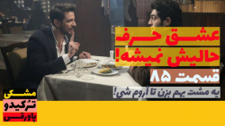 سریال عشق حرف حالیش نمیشه قسمت...