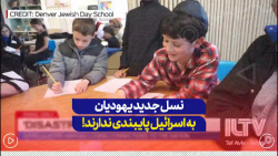نسل جدید یهودیان به اسرائیل پایبندی نداشته و علاقه ندارند اینجا زندگی کنند... نسل جدید یهودیان به اسرائیل پایبندی نداشته و علاقه ندارند اینجا زندگی کنند...