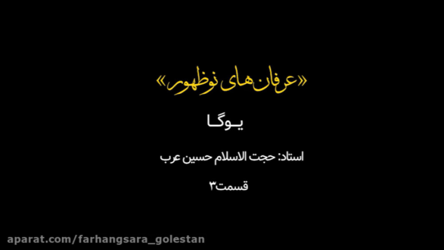 سایه روشن؛ حقیقت یوگا - قسمت سوم