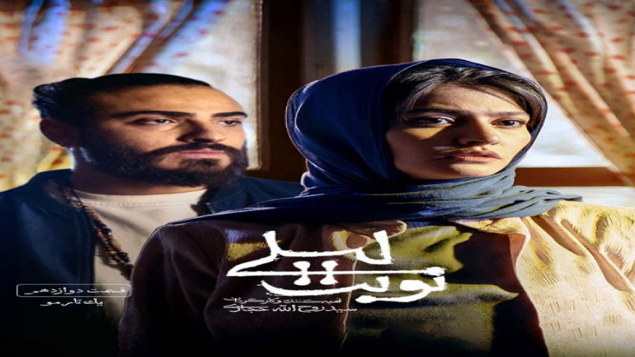 نوبت لیلی قسمت دوازده (قسمت 12 سريال نوبت لیلی) کامل و قانوني زمان57ثانیه