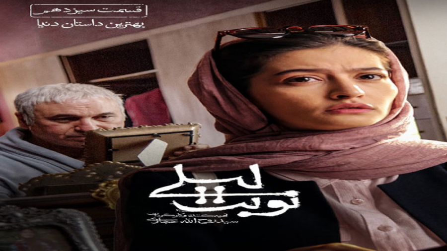 نوبت لیلی قسمت سیزده (قسمت 13 سريال نوبت لیلی) کامل و قانوني زمان92ثانیه
