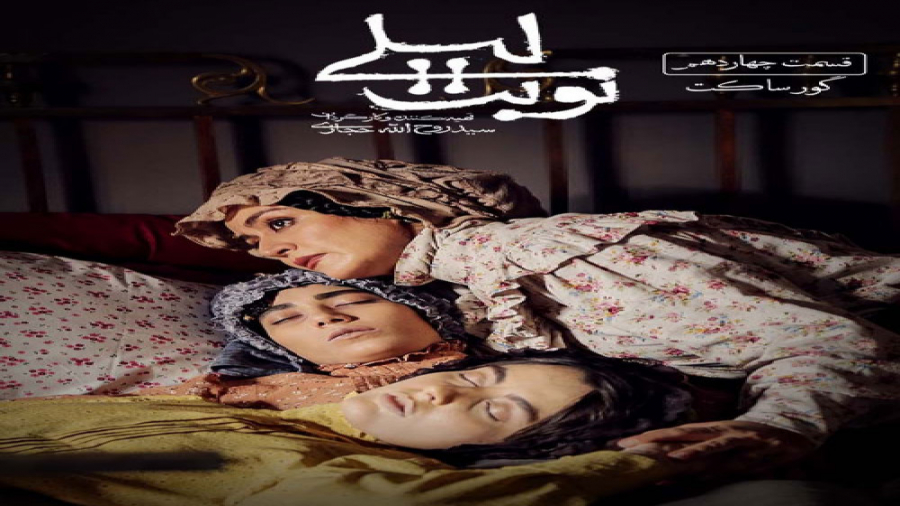 نوبت لیلی قسمت چهارده (قسمت 14 سريال نوبت لیلی) کامل و قانوني زمان54ثانیه