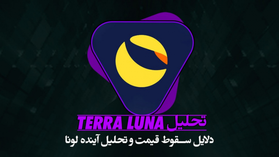 تحلیل , ارز , LUNA , سقوط , لونا , درس , بزرگی , اگه , خرید , رو , دارید , توصیه , حتماً , ویدیو , ببینید , کامل , بررسی , کردیم , نکاتی , مد , نظر , بگیرید , توضیح , دادیم