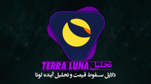 تحلیل , ارز , LUNA , سقوط , لونا , درس , بزرگی , اگه , خرید , رو , دارید , توصیه , حتماً , ویدیو , ببینید , کامل , بررسی , کردیم , نکاتی , مد , نظر , بگیرید , توضیح , دادیم