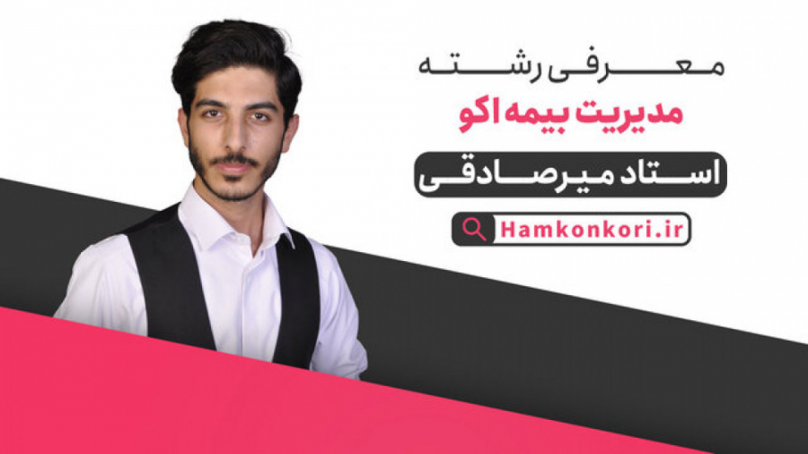 معرفی رشته مدیریت بیمه اکو زمان372ثانیه