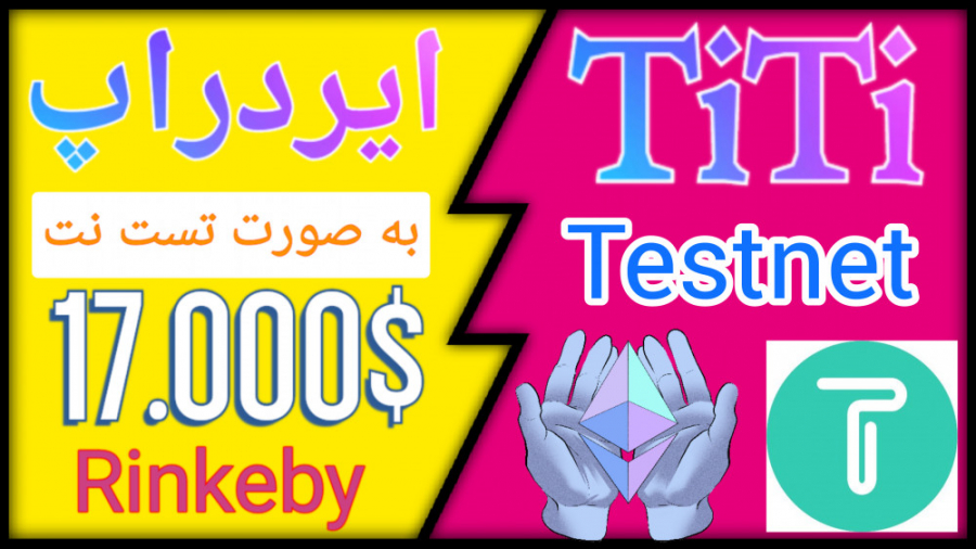 Airdrop , تست , نت , TiTi , شبکه , Rinkeby , جایزه , تایید , آپدیت , eazi , نقش , دیسکورد , دریافت , نکردید , آیدی , ادرس , رو , test , earn , ارسال , avaxpad , لینکش , کانال , تونو , کلایم , نسبت , تراکنش , میکنید
آپدیت , upark
جایزه , واریز , نفر , token , کرد
پروتکل , TiTi
پروتکل , استیبل , کوین , ذخیره , دارایی , مبتنی , مکانیسم , غیرمتمرکز , انحصار , بازار , خودرو
هدف , پروتکل , ارائه , نوع , جدیدی , حل , عرضه , الاستیک , DeFi , Web3 , مکانیزم , Multi-Assets-Reserve