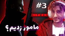 هیتمن 3 - باحال ترین قسمت! | HITMAN 3 Walkthrough #3