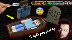 خوردن ماینکرفت !! | ماینکرفت م...